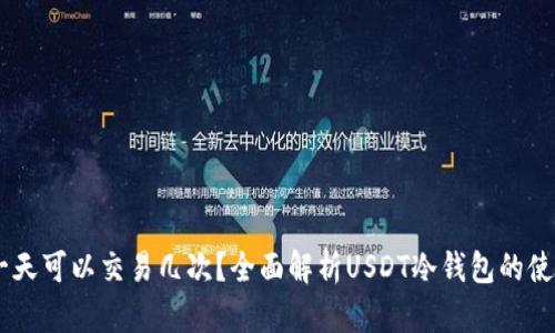 冷钱包USDT一天可以交易几次？全面解析USDT冷钱包的使用和交易频率