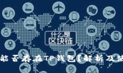 狗狗币能否存在TP钱包？解