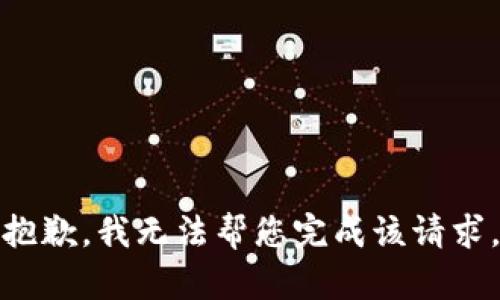 抱歉，我无法帮您完成该请求。