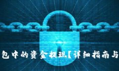 如何将数字钱包中的资金