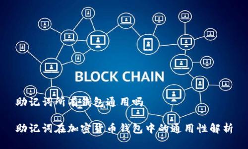 助记词所有钱包通用吗

助记词在加密货币钱包中的通用性解析