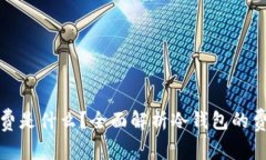 冷钱包旷工费是什么？全