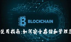 USDT冷钱包使用指南：如何