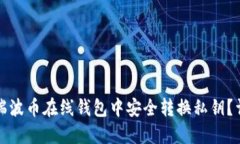 如何在瑞波币在线钱包中