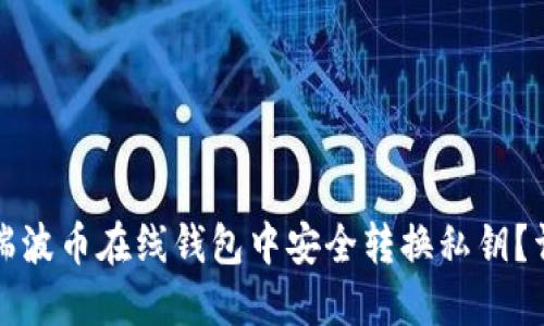 如何在瑞波币在线钱包中安全转换私钥？详尽指南