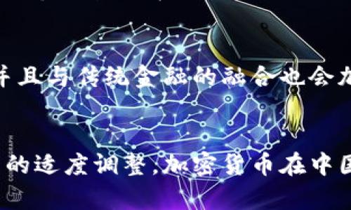   中国的加密货币：概念、发展与未来趋势 / 

 guanjianci 加密货币, 中国, 虚拟货币, 区块链技术 /guanjianci 

引言
随着科技的迅速发展和金融市场的变化，加密货币作为一种新型的数字资产逐渐走入大众的视野。尤其是在中国，加密货币的概念被广泛讨论。然而，加密货币究竟是什么？它在中国的现状如何？未来又将走向何方？本文将对中国的加密货币进行深入探讨，并解答一些与之相关的问题。

一、加密货币的基本概念
加密货币，是一种基于区块链技术，利用密码学技术保障交易安全并控制新单位生成的数字货币。相较于传统货币，它不依赖于中央银行或政府机构，而是通过去中心化的技术确保其安全性与可靠性。

加密货币的特点包括去中心化、匿名性、安全性和全球通用性。最著名的加密货币是比特币（Bitcoin），其他还有以太坊（Ethereum）、瑞波币（Ripple）等。

二、加密货币在中国的现状
在中国，加密货币的发展起初受到政府的支持，但随即又经历了一系列的监管政策，甚至在2017年全面禁令。政府认为加密货币交易和ICO（首次代币发行）存在严重的金融风险。

尽管如此，加密货币在中国的影响力却并未完全消退。当前，中国的一些企业和个人依然在探索加密货币的科技及商业应用。而近年来，中国央行推出的数字货币（DC/EP）即是对传统数字货币的一次大胆尝试，目的是将中国的法定货币数字化以提升金融系统的效率。

三、中国加密货币的发展历史
中国的加密货币发展可以追溯到比特币的出现之初。从2009年比特币亮相以来，中国便成为了全球最大的比特币交易市场之一。2013年，国内出现了各种数字货币交易所，交易量不断攀升。

然而，自2017年开始，政府对加密货币与ICO项目施加监管，关闭了大量交易所。这一政策改变了整个行业的格局。虽然市场遭遇到了重大打击，但科技和区块链的应用并未止步，反而催生了更多的技术创新。

四、加密货币与区块链的关系
加密货币和区块链是密不可分的。区块链可以被看作是加密货币的底层技术，所有的加密货币交易都是通过区块链技术实现的。区块链以其去中心化、透明、安全的特性，保证了加密货币交易的真实性和可靠性。

除了加密货币，区块链技术在智能合约、供应链管理、数字身份验证等多个领域都有广泛的应用。这些应用为各行业带来了新的机遇和挑战。

五、数字人民币的出现
中国人民银行在2014年开始研究数字货币，并于2020年推出了数字人民币（DC/EP）。数字人民币是一种法定的数字货币，旨在替代部分现金，提升支付的便利性和安全性。这与加密货币的去中心化、匿名性有所不同，数字人民币是由中央银行控制的。

通过数字人民币的推出，中国尝试在全球范围内引领数字货币的发展，也希望在国际金融体系中占据更有利的位置。

六、未来趋势与展望
随着技术的不断发展与监管政策的逐渐完善，中国在加密货币及区块链领域的未来趋势值得关注。预计未来会有更多的创新和应用出现，尤其是在数字人民币的推广和区块链技术的深入应用方面。

然而，市场参与者仍需保持警惕，因为政策变化可能会再次影响市场。此外，用户的教育与合规意识也是行业健康发展的重要因素。

常见相关问题

h41. 加密货币的安全性如何保障？/h4
加密货币的安全性主要依赖于区块链技术和密码学。每笔交易都通过加密算法进行保护，确保交易的不可篡改。用户可以通过保管好私钥、使用冷钱包等方式来保障自己的资产安全。

h42. 加密货币在中国的法律地位是什么？/h4
虽然中国政府禁止了加密货币的交易和ICO，但并没有明确禁止加密货币的持有与使用。法律地位较为模糊，但总体来看，监管趋严，参与风险需谨慎。

h43. 加密货币与传统金融有何区别？/h4
加密货币与传统金融系统的主要区别在于去中心化、匿名性以及全球性。传统金融依赖于中央机构，而加密货币的交易没有中心化机构的介入，从而增加了用户的隐私和自由。

h44. 区块链技术在生活中的应用有哪些？/h4
区块链技术除加密货币外，在智能合约、供应链管理、数字身份、投票系统等多个领域都有应用。其特点如透明性与安全性使其成为了创新业务模型的有力工具。

h45. 如何投资加密货币？/h4
投资加密货币需要对市场进行充分的研究和分析。用户需选择信誉良好的交易所，并关注市场动态。投资需理性，量入为出，避免因市场波动带来不必要的损失。

h46. 未来的加密货币将会如何发展？/h4
未来加密货币的发展将受到技术、监管和市场需求等多方面因素的影响。行业将持续创新，可能出现更多功能强大的加密货币，并且与传统金融的融合也会加速，带来新的投资机会和风险。

结语
中国的加密货币经历了从崛起到监管打压的曲折历程，但其背后的科技与应用价值依旧强劲。展望未来，随着技术的进步与监管的适度调整，加密货币在中国的发展依然充满希望。无论是对普通投资者还是对企业而言，保持理性与前瞻性的态度都至关重要。