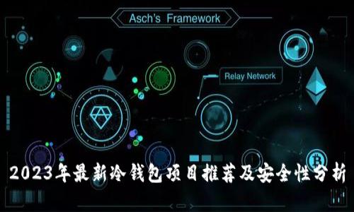 2023年最新冷钱包项目推荐及安全性分析
