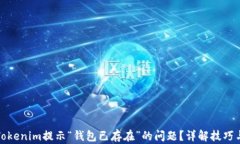 如何解决Tokenim提示“钱包