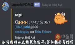 如何找回以太坊钱包密码