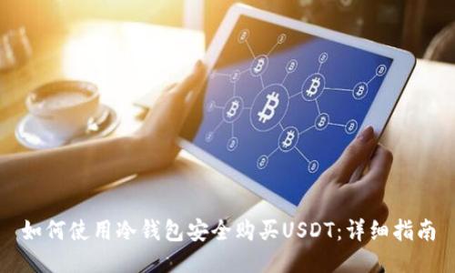 如何使用冷钱包安全购买USDT：详细指南