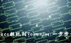 如何将Heco提现到Tokenim：一