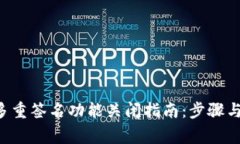 TRX钱包多重签名功能关闭