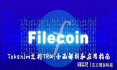 Tokenim支持TRX：全面解析和