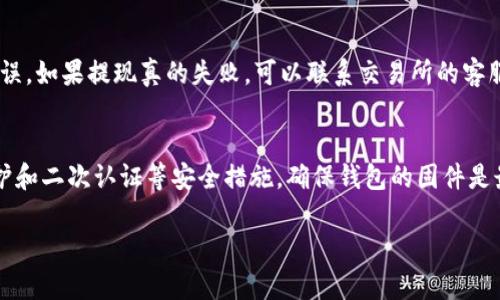 tiaoti冷钱包u币怎么提现：详解步骤与注意事项/tiaoti
冷钱包, u币, 提现, 加密货币/guanjianci

什么是冷钱包？
冷钱包是指将加密货币的私钥离线存储的一种钱包形式。相较于热钱包（在线钱包），冷钱包更为安全，能够有效抵御黑客攻击与网络安全威胁。它通常以硬件钱包或纸钱包的形式存在，用户在进行日常交易时，通常不需要频繁地连接互联网，从而减少了资金被盗的风险。
对于持有U币（通常指Tether的USDT稳定币）的用户来说，使用冷钱包进行存储是一个较为明智的选择，尤其是在当前加密货币市场波动较大的情况下，保持安全性显得尤为重要。然而，用户在选择冷钱包后，也需要清楚了解如何将U币从冷钱包安全地提现到其他钱包或交易所中进行交易或消费。

U币的概念及特点
U币（USDT）是一种与传统法币（如美元）挂钩的稳定币，旨在保持相对固定的价值。其主要特点包括：
ul
    listrong价值稳定：/strongUSDT的价值始终维持在1美元左右，适合用于价值转移及交易时的数据计算。/li
    listrong广泛接受：/strong作为市场上最流行的稳定币之一，大部分交易所都支持USDT交易，用户可通过其进行多种加密资产的交易。/li
    listrong高流动性：/strong用户能够快速进行买卖而不必担心因价值波动造成的损失。/li
/ul

冷钱包U币提现的基本步骤
提现U币的过程虽然相对简单，但由于涉及到加密货币的特性，用户仍需谨慎操作。以下是冷钱包U币提现的基本步骤：

h4步骤一：准备工作/h4
在进行提现前，建议用户确保以下几点：
ul
    li确保冷钱包的私钥或助记词完好无损，并保存在安全的地方。/li
    li选择一个适合的交易所或其他钱包进行提现，并确认该平台支持USDT提现。/li
    li检查网络和交易所的服务状态，以避免因平台维护或宕机影响提现操作。/li
/ul

h4步骤二：连接冷钱包/h4
不同类型的冷钱包连接方式有所不同，硬件钱包通常通过USB连接，而纸钱包则需通过一个软件客户端来导入私钥。以下是常见的连接方式：
ul
    li硬件钱包用户需将钱包设备连接至计算机，打开相应的管理软件，输入密码后进入管理界面。/li
    li纸钱包用户可以使用相应的钱包软件，按提示输入纸钱包上的私钥或二维码进行导入。/li
/ul

h4步骤三：进行提现操作/h4
在成功连接冷钱包后，用户可以进行提现操作：
ul
    li在钱包界面选择“发送”或“提现”选项。/li
    li输入目标地址，即你所选择交易所或其他钱包的USDT地址，注意复制时避免错误。/li
    li输入要提现的数量，并仔细检查地址与金额是否正确。/li
/ul

h4步骤四：确认交易/h4
确认所有信息无误后，用户可以点击“确认”或者“发送”。根据不同的钱包，可能还需要进行一些安全设置，如二次认证等。这是确保资金安全的一个重要环节。

h4步骤五：查看提现状态/h4
在提交提现后，用户可通过交易所或钱包接口查看交易状态。当交易得到确认，资金将会显示在目标钱包或交易所账户中。用户应注意，可能需要一定的时间来完成区块链确认，这个时间因网络拥堵情况而异。

提现时需要注意的几个安全事项
提现U币的过程中，有多个需要注意的安全事项，以确保资金的安全性：
ul
    listrong确认地址正确：/strong在输入目标地址时，一定要仔细核对，尽量使用复制和粘贴的方式，切忌手动输入。此外，确保目标地址是USDT地址，以免误发送至错误地址。/li
    listrong确保网络安全：/strong切勿在公共网络中进行提现操作，最好使用私有网络或信任的网络环境来保护账户安全。/li
    listrong备份私钥：/strong在进行冷钱包操作时，一定要备份好私钥或助记词，确保它们不被遗失。/li
/ul

常见问题解答
h4问题一：冷钱包的种类有哪些？/h4
冷钱包主要分为硬件钱包和纸钱包两大类。硬件钱包是一种存储设备，如Ledger、Trezor等，通过USB与计算机连接，拥有更高的安全性。而纸钱包则是将私钥和公钥以二维码的形式打印在纸上，在没有互联网连接的情况下，可以将其作为冷存储使用。除了这两种，还有一些软件类的“冷钱包”，它们在使用时需要先下载然后再进行冷存储，但安全性略逊于硬件与纸钱包。

h4问题二：如何选择合适的交易所进行提现？/h4
选择交易所时需要综合考虑多个因素，包括交易所的安全性、用户评价、手续费、支持的提现方式等等。一些知名的交易所如Binance、Huobi、Coinbase等通常安全性较高，并提供稳定的提现服务。在选择交易所时，建议查看相关的用户评价，以确保其声誉良好。此外，也要注意交易所的手续费及提现的速度。

h4问题三：冷钱包和热钱包的区别是什么？/h4
冷钱包与热钱包最大的区别在于安全性和便捷性。冷钱包因其私钥离线存储，几乎不受网络攻击的威胁，更加安全，适合长期存储。然而，这种安全性也伴随着使用的不便，因为用户在进行交易时需要将私钥导入；而热钱包则便于随时进行交易却较易受到攻击，因此不适合存储大量资金。

h4问题四：U币提现需要多长时间？/h4
U币的提现时间主要受网络拥堵程度以及交易所的处理速度影响。通常情况下，交易确认时间会在几分钟到数小时之间。提现至账户后，用户也需关注其中可能涉及的入账时间。如在高峰期或系统维护时，时间也可能会有所延长，建议用户保持耐心，并随时查看交易记录。

h4问题五：如果提现失败该怎么办？/h4
提现失败的原因可能有多种，例如地址错误、网络状态不佳、交易所维护等。建议用户首先查看冷钱包与交易所的状态，并仔细检查提现记录，确认是否存在地址错误。如果提现真的失败，可以联系交易所的客服寻求帮助，通常交易所会有明确的指导措施来处理这种情况。

h4问题六：如何提高冷钱包的安全性？/h4
要提高冷钱包的安全性，用户不仅需要确保私钥的安全存储，还可以考虑几项措施：定期检查钱包的安全设置，避免在不安全的网络中插入硬件钱包，使用密码保护和二次认证等安全措施，确保钱包的固件是最新的，减少潜在的安全漏洞，并且定期备份私钥，防止信息丢失。

最后，通过正确的操作和安全意识，用户可以高效、安全地实现冷钱包U币的提现，保障自身的资产安全和交易顺利。