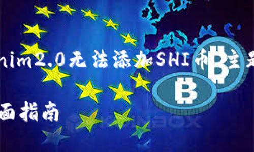 由于内容较长，以下是一个关于“tokenim2.0无法添加SHI币”主题的详细介绍框架。建议逐步展开内容。

解决Tokenim2.0无法添加SHI币的全面指南