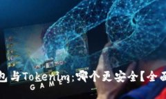 思考优质货币钱包与Toke