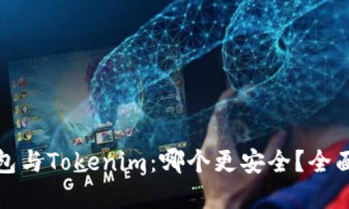 思考

优质货币钱包与Tokenim：哪个更安全？全面解析及比较