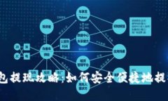 波宝钱包提现攻略：如何