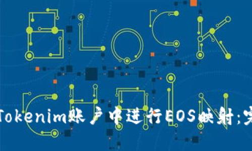 如何在Tokenim账户中进行EOS映射：完整指南