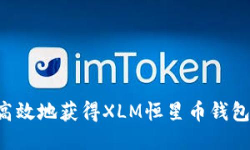 如何安全高效地获得XLM恒星币钱包：全面指南