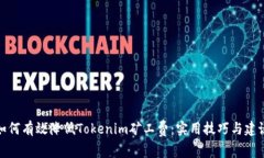 如何有效降低Tokenim矿工费