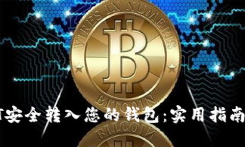 如何将USDT安全转入您的钱包：实用指南和操作步骤