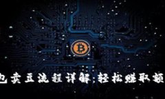 k豆钱包卖豆流程详解：轻