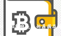 TokenIM 2.0转账失败的原因及