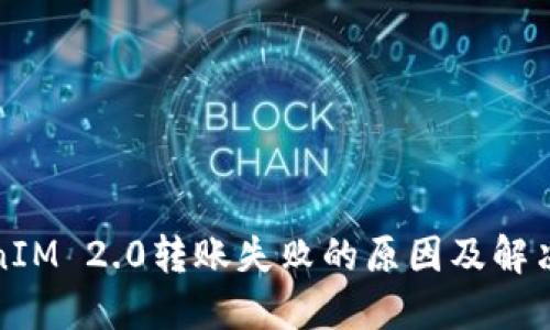 TokenIM 2.0转账失败的原因及解决方案