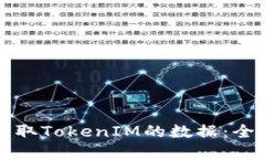 如何获取TokenIM的数据：全