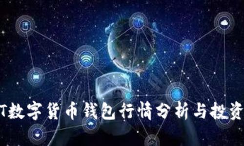 USDT数字货币钱包行情分析与投资指南