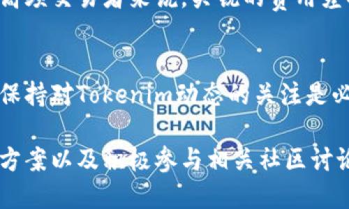   Tokenim不支持的币：了解买卖数字资产的局限性 / 
 guanjianci Tokenim, 数字资产, 加密货币, 交易平台 /guanjianci 

随着区块链技术的发展，加密货币市场呈现出前所未有的繁荣。在这样一个多样化的市场中，Tokenim作为一个新兴的交易平台，吸引了大量用户。然而，Tokenim并不是每种加密货币的支持者。了解Tokenim不支持的币种不仅能够帮助投资者高效地管理他们的资产，也能让用户在选择交易平台时更加明智。在本文中，我们将深入探讨Tokenim不支持的币种，分析其原因以及应对策略，同时回答一些相关问题。

Tokenim平台概述
Tokenim是一家致力于提供安全、便捷的数字资产交易服务的平台。该平台支持多种主流加密货币的交易，包括比特币、以太坊、Ripple等。同时，Tokenim以其用户友好的界面和高效的交易系统获得了广泛认可。然而，像大多数平台一样，Tokenim也有其限制，不支持某些特定的币种。这让用户在进行投资时需加倍留心。

为什么Tokenim不支持某些币种？
Tokenim不支持的币种首先是基于安全性和合规性的考虑。对于任何交易平台来说，确保用户资金安全和符合相关法律法规是至关重要的。以下是Tokenim可能不支持币种的几个主要原因：
ul
listrong安全风险:/strong 一些币种可能存在设计漏洞或历史上经历过多次黑客攻击，Tokenim为了保护用户资产选择不支持这些币种。/li
listrong合规性:/strong 一些币种可能不符合相关法律法规，尤其是涉及证券法的 调整和国家监管政策。/li
listrong交易量不足:/strong Tokenim可能会选择不支持交易量较小的币种，以提高平台的流动性，确保交易活跃度。/li
listrong技术支持:/strong 并非所有币种都具备稳定的技术支持，无论是钱包管理还是交易执行。/li
/ul

Tokenim不支持的币种有哪些？
具体来说，Tokenim目前不支持一些小众加密货币以及历史上表现不稳定的币种。例如，某些代币由于缺乏明确的用途、市场需求低迷或存在法律风险，可能不会被Tokenim纳入其交易列表。
同样，一些项目因ICO欺诈、泡沫破灭等原因而遭到监管部门的审查，也可能会导致Tokenim选择不支持这些币种。

用户如何应对Tokenim不支持的币种？
如果用户手中持有Tokenim不支持的币种，有几种方式可以应对：
ul
listrong寻找其他平台:/strong 用户可以选择其他支持这些币种的交易平台进行交易。大多数知名交易所都会提供多样的币种支持。/li
listrong转换为主流币:/strong 用户也可以考虑将不支持的币种换成Tokenim上支持的主流币，如比特币或以太坊，以便于在Tokenim上进行投资和交易。/li
listrong通过去中心化交易所进行交易:/strong 由于去中心化交易所如Uniswap等并不限制币种，用户可以在这些平台上找到更多可能性。/li
/ul

了解Tokenim的风险防范措施
Tokenim是否能够为用户提供安全的交易环境，取决于多种因素，如平台的合规性、高级加密技术及用户的自我保护意识。为了确保安全，Tokenim采取了一系列技术和管理措施，如多重身份验证、防护机制及实时监测。如要有效规避风险，用户应当加强对自身资产的管理。
此外，用户还应关注Tokenim的官方公告和社交媒体，及时获取关于新币种支持的消息和相关的安全警示。

用户讨论与反馈的渠道
Tokenim鼓励用户反馈他们对平台的看法与需求。透过多种渠道，如用户社区、社交媒体和客服渠道，用户可以就自己遇到的问题进行详细讨论。同时，这也为Tokenim持续改进和服务提供了重要参考。

相关问题解答

问题一：Tokenim为什么不支持某些小币种？
小币种往往缺乏稳定性和足够的市场流动性，Tokenim作为一个交易平台，必须确保其提供的交易对能够满足用户的需求。通常情况下，这些小币种的支持并不足以覆盖交易成本，并且容易受到市场操控和波动影响，导致用户投资风险增加。Tokenim选择不支持这些币种，是出于保护用户利益的考虑。

问题二：Tokenim是否会添加更多支持的币种？
Tokenim会根据市场需求、用户反馈和技术持续更新其支持的币种。此过程往往包括对待增加代币的合规性研究和安全审查。用户若希望支持某种货币，可以通过平台提供的反馈渠道申诉。Tokenim会考虑用户的声音和市场发展，持续进行和调整。

问题三：如何安全存储Tokenim上交易的数字资产？
在使用Tokenim及其他交易平台时，用户务必要确保其数字资产的安全。首先，开启双重身份验证是必需的，这能够有效防止非法访问。其次，建议用户将大部分资产转移至个人钱包，尤其是长期持有的资产，以减少在交易平台上持有的资金。

问题四：Tokenim与其他交易平台相比有哪些优劣？
Tokenim相较于其他交易平台可能在用户体验、手续费、币种支持等方面有所不同。尽管Tokenim可能在一些小币种支持上有所不足，但其特定的交易机制和用户界面设计能够吸引精细交易的用户。潜在的用户群体需要根据自身需求选择合适的平台。同时请每位用户做足功课，理解不同平台的不同之处。

问题五：Tokenim的交易费用是否合理？
Tokenim的交易费用设定一般会与市场标准相符。用户在平台上进行交易时，应仔细阅读用户协议以了解相应费用。对于大多数用户来说，交易费用并不会对整体收益造成显著影响，但对于高频交易者来说，尖锐的费用差异或许会对其整体收益带来影响，因此用户在选择任何交易平台时都应关注成本效益。

问题六：未来Tokenim会支持更多加密货币吗？
(Tokenim将持续观察市场动态，特别是新出现的加密货币是否具有合法性、投资价值等因素。综合用户需求、监管政策及市场变化，Tokenim可能持续扩展其支持的币种清单。对于用户而言，保持对Tokenim动态的关注是必要的，这不仅能够使他们掌控最新投资机会，同时也是保护自身权益的第一步。

在这个快速发展的加密货币市场中，用户不仅要关注投资机会，也要了解数字资产交易所的限制与机遇。Tokenim不支持的币种是用户在选择资产时必须考虑的一部分。了解原因、寻找解决方案以及积极参与相关社区讨论，都是投资者在数字货币之路上能够越走越稳的方法。