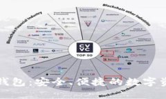 猎豹比特币钱包：安全、