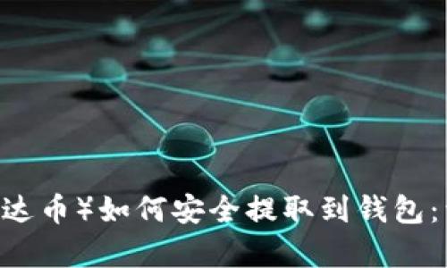 USDT（泰达币）如何安全提取到钱包：详尽指南