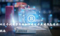 不支持以太坊钱包直接交