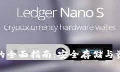 区块链冷钱包交易的全面