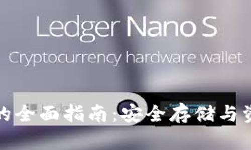 区块链冷钱包交易的全面指南：安全存储与资产业务的完美结合