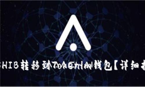 如何将币安购买的SHIB转移到Tokenim钱包？详细指南与常见问题解答