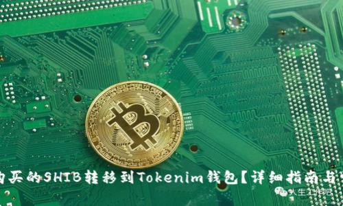 如何将币安购买的SHIB转移到Tokenim钱包？详细指南与常见问题解答