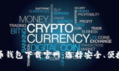 安卓版比特币钱包下载官