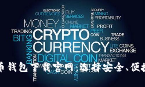 安卓版比特币钱包下载官网:选择安全、便捷的钱包应用