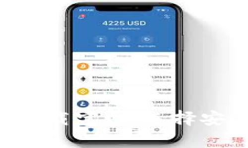 安卓版比特币钱包下载官网:选择安全、便捷的钱包应用