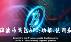 全面解析瑞波币钱包API：