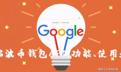 全面解析瑞波币钱包API：功能、使用和最佳实践