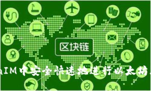 如何在TokenIM中安全快速地进行以太坊（Ether）转账