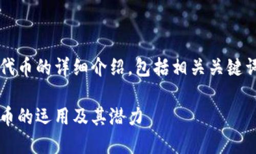 以下是关于SPS、SNS和PNS代币的详细介绍，包括相关关键词以及一些可能的相关问题。

深入理解SPS、SNS和PNS代币的运用及其潜力
