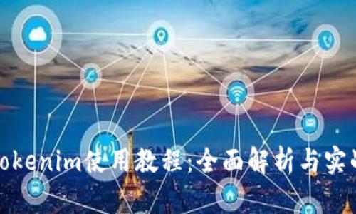 最新Tokenim使用教程：全面解析与实战技巧