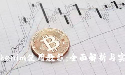 最新Tokenim使用教程：全面解析与实战技巧