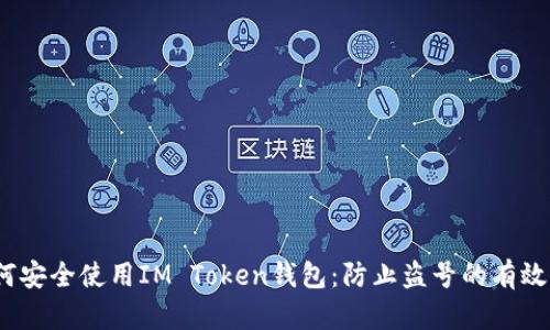 :如何安全使用IM Token钱包：防止盗号的有效方法
