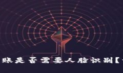 Tokenim转账是否需要人脸识